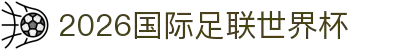 2026国际足联世界杯 - 官方中文网站 - FIFA World Cup 2026